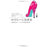 セクシーに生きる ― 年を重ねるほどに、フランス女性が輝きを増す秘密