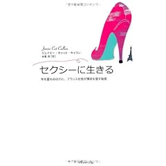 セクシーに生きる ― 年を重ねるほどに、フランス女性が輝きを増す秘密