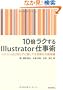 10�{���N����Illustrator�d���p�@~�x�e�����قǒm�炸�ɑ����Ă���������̐V�펯