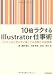 10�ܥ饯����Illustrator�Ż��ѡ�?�٥ƥ��ۤ��Τ餺��»���Ƥ����Ψ���ο��Ｑ