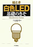 �G�Ƃ����FLED��b�̂��� (Electronics Series)