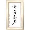 Harmonise with Beauty Motivational Framed Art Poster Print by Yuan Lee, 14x24