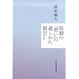 最期の「想い」の遺しかた<br>冨安 徳久著　 <br>1575円<br>ISBN:9784532168001　