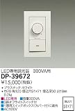 大光電機　LED専用調光器 【DP-39672】