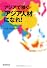 アジアで稼ぐ「アジア人材」になれ！