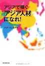 アジアで稼ぐ「アジア人材」になれ！