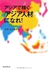 アジアで稼ぐ「アジア人材」になれ！