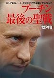 書評 プーチン 最後の聖戦  ロシア最強リーダーが企むアメリカ崩壊シナリオとは？ by アリーマ