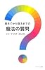 起きてから寝るまでの魔法の質問