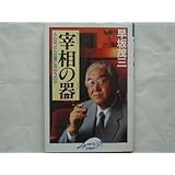 Saisho no utsuwa: Jinshin wa donna otoko ni mukau no ka (Japanese Edition) Shigez? Hayasaka