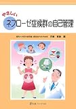 やさしいネフローゼ症候群の自己管理