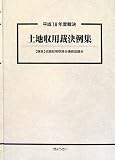 土地収用裁決例集〈平成18年度裁決〉