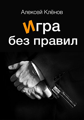 Игра без правил (Russian Edition)