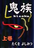 鬼族 -kizoku-　上巻