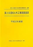 国土交通省土木工事積算基準〈平成22年度版〉