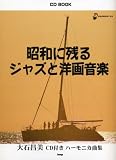 CD BOOK 昭和に残る ジャズと洋画音楽 [大石昌美 CD付き ハーモニカ曲集] (CDブック)/
