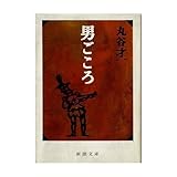 書評 男ごころ by はなとゆめ＋猫の本棚