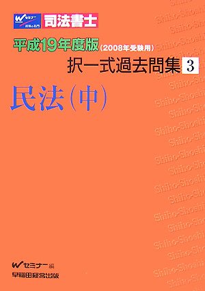 司法書士択一式過去問集〈3〉民法〈中〉のJPEG画像