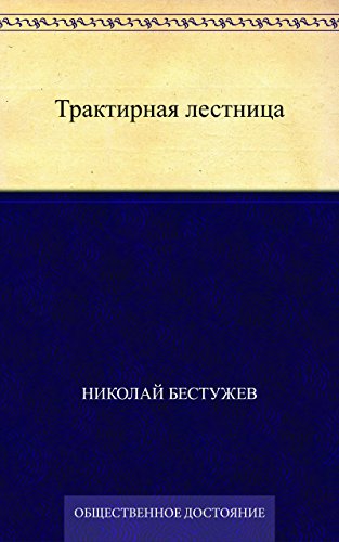 Трактирная лестница (Russian Edition)