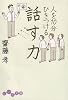 人を10分ひきつける話す力 (だいわ文庫)