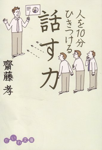 人を10分ひきつける話す力 (だいわ文庫)