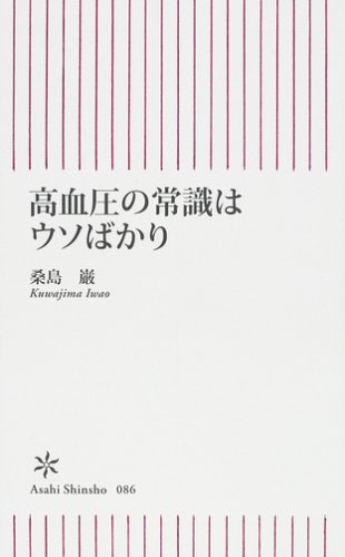 高血圧の常識はウソばかり (朝日新書 (086))