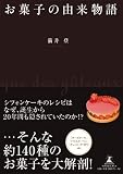 お菓子の由来物語 画像