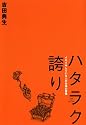 ハタラク誇り―イキイキしている人の仕事の習慣