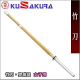 九櫻(クザクラ) 竹刀・完成品 女子用 先革、中〆、吟付、革仕組 T3L