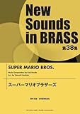 New Sounds in BRASS ��38�W �X�[�p�[�}���I�u���U�[�Y