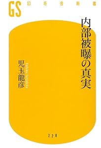 内部被曝の真実 (幻冬舎新書)