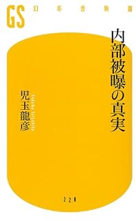 内部被曝の真実 (幻冬舎新書)