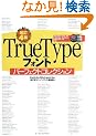 ����4�� TrueType �t�H���g�p�[�t�F�N�g�R���N�V����(CDROM�t) (�f�W�^���f�ރ��C�u����)