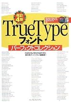 改訂4版 TrueType フォントパーフェクトコレクション(CDROM付) (デジタル素材ライブラリ)