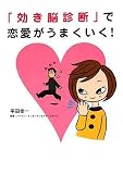 「効き脳診断」で恋愛がうまくいく!