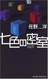 イメージ: 七色の密室 (ジョイ・ノベルス)