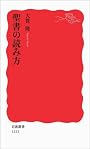 聖書の読み方 (岩波新書)