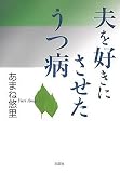 夫を好きにさせたうつ病