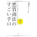 悪質商法のすごい手口―ここまで巧妙ならみんなだまされる!知っておきたい被害の実態と対処法