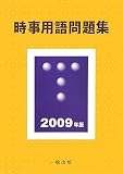 イメージ: 時事用語問題集〈2009年版〉