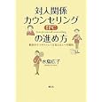 対人関係カウンセリング〈ＩＰＣ〉の進め方<br>水島 広子著 <br>創元社<br>2100円<br>ISBN:9784422115054