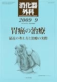 消化器外科 2009年 09月号 [雑誌]