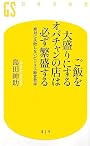 ご飯を大盛りにするオバチャンの店は必ず繁盛する―絶対に失敗しないビジネス経営哲学 (幻冬舎新書)