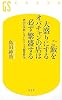 ご飯を大盛りにするオバチャンの店は必ず繁盛する―絶対に失敗しないビジネス経営哲学 (幻冬舎新書)