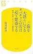 ご飯を大盛りにするオバチャンの店は必ず繁盛する―絶対に失敗しないビジネス経営哲学 (幻冬舎新書)