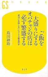 ご飯を大盛りにするオバチャンの店は必ず繁盛する―絶対に失敗しないビジネス経営哲学 (幻冬舎新書)