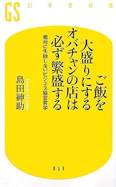 ご飯を大盛りにするオバチャンの店は必ず繁盛する―絶対に失敗しないビジネス経営哲学 (幻冬舎新書)