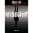 牙は折れず<br>勝目 梓著 <br>徳間書店<br>660円<br>ISBN:9784198932541