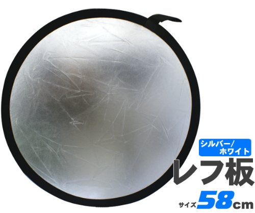 58cm丸レフ板■商品撮影や人物撮影に！シルバー/ホワイト