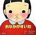おなかがすいた